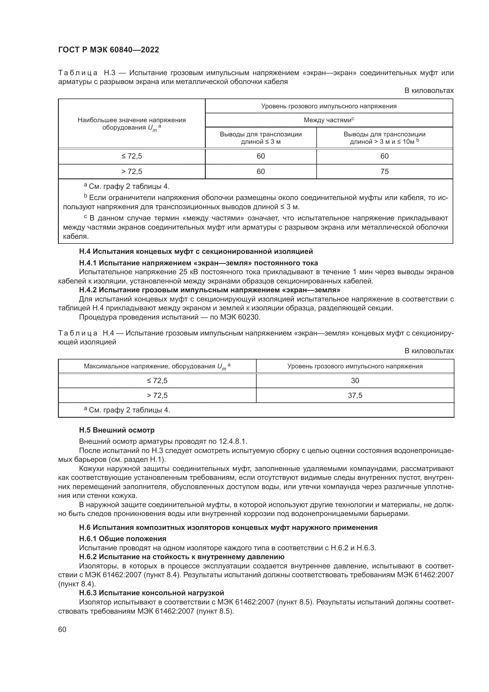 ГОСТ Р МЭК 60840-2022, страница 64