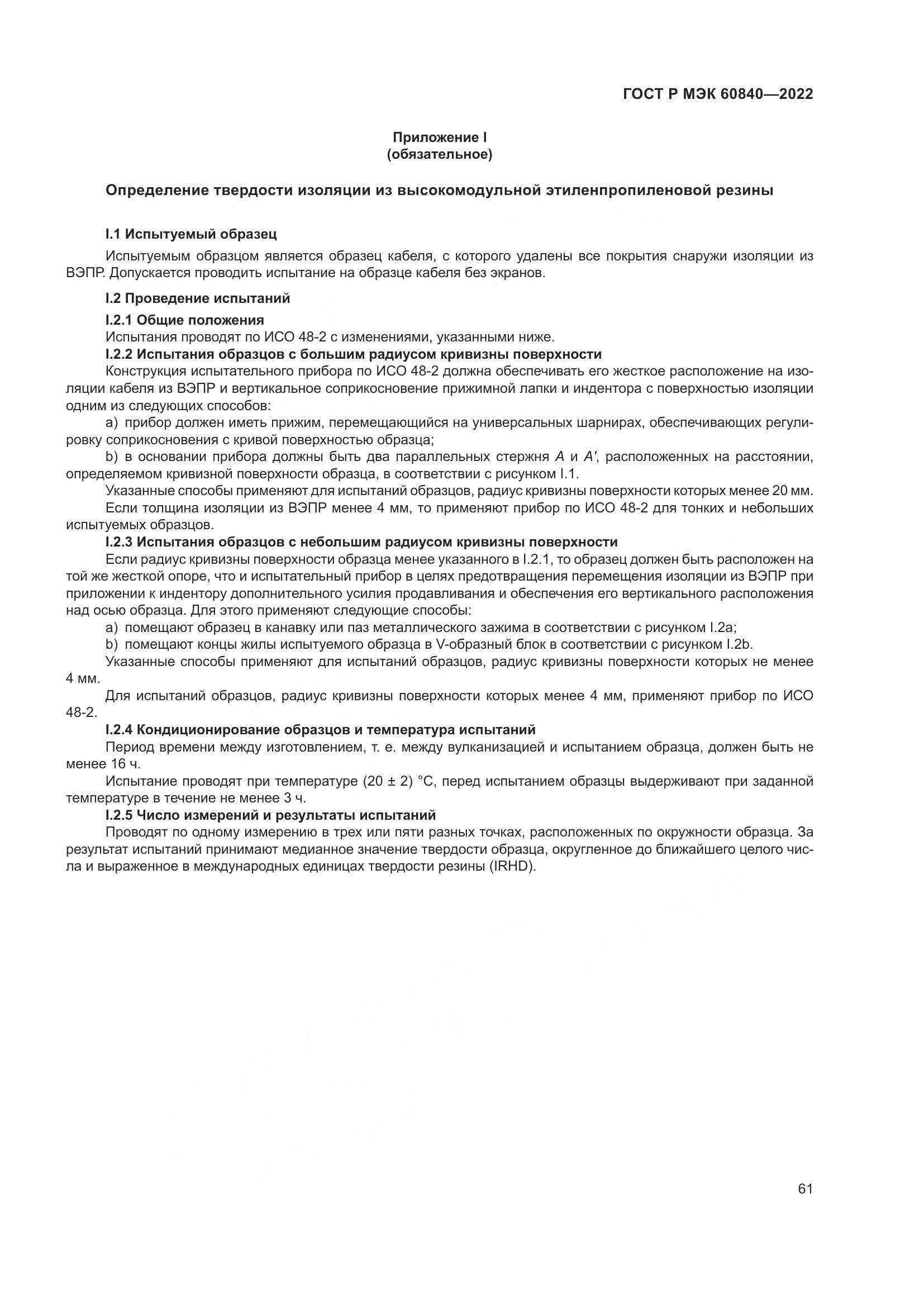 ГОСТ Р МЭК 60840-2022, страница 65