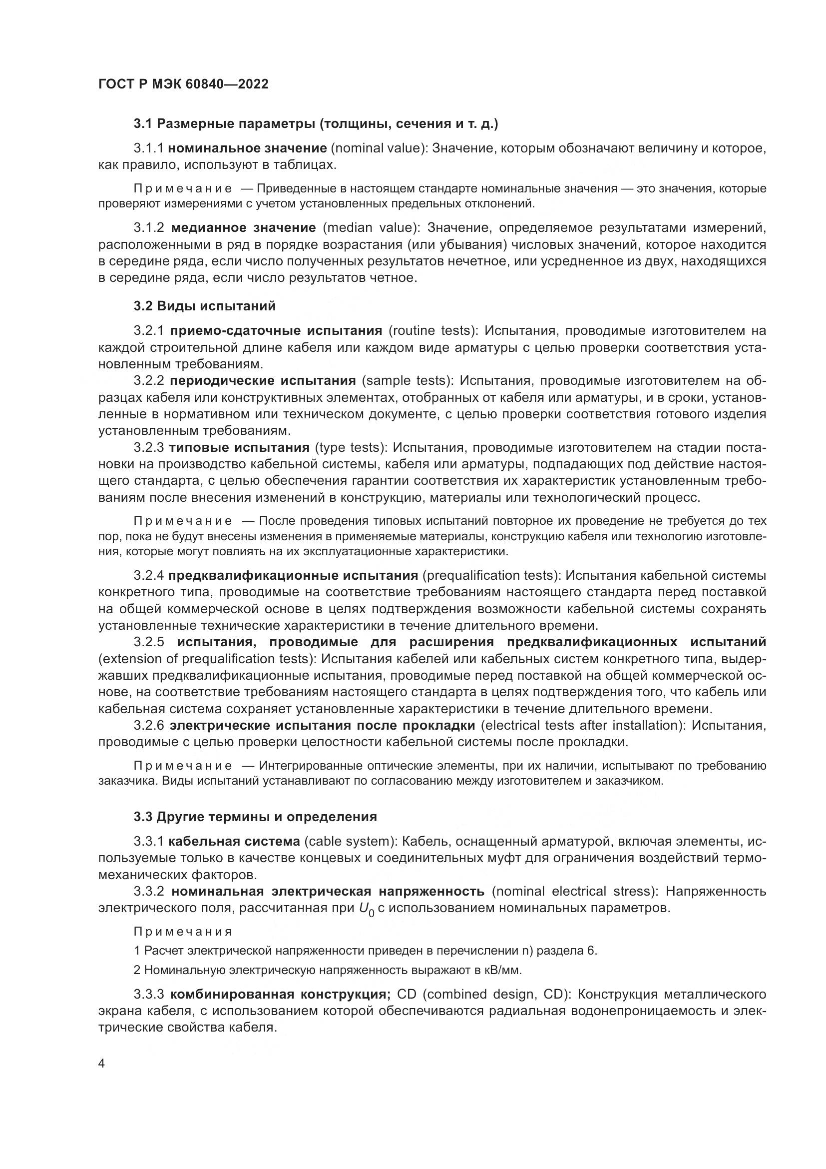 ГОСТ Р МЭК 60840-2022, страница 8