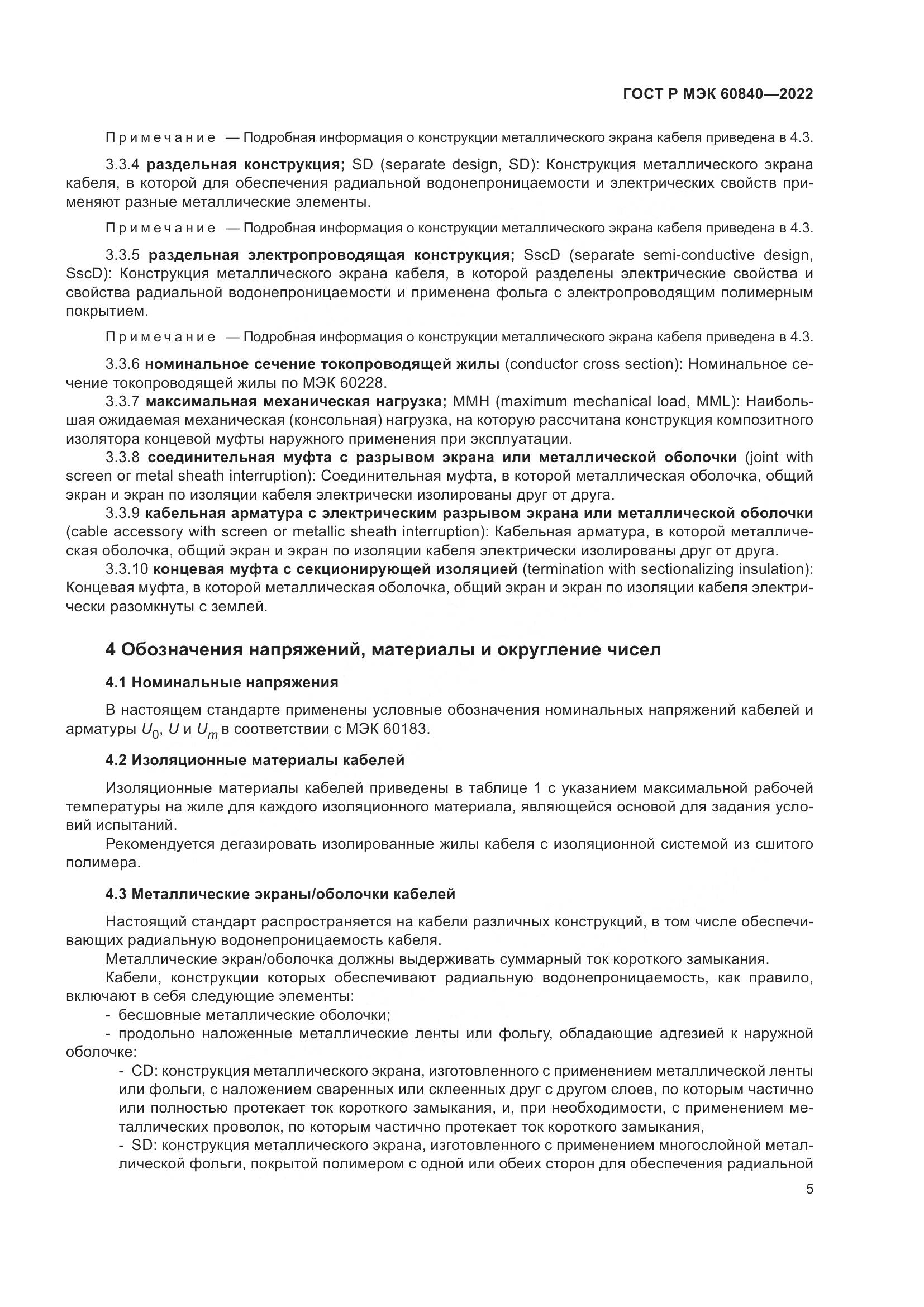 ГОСТ Р МЭК 60840-2022, страница 9