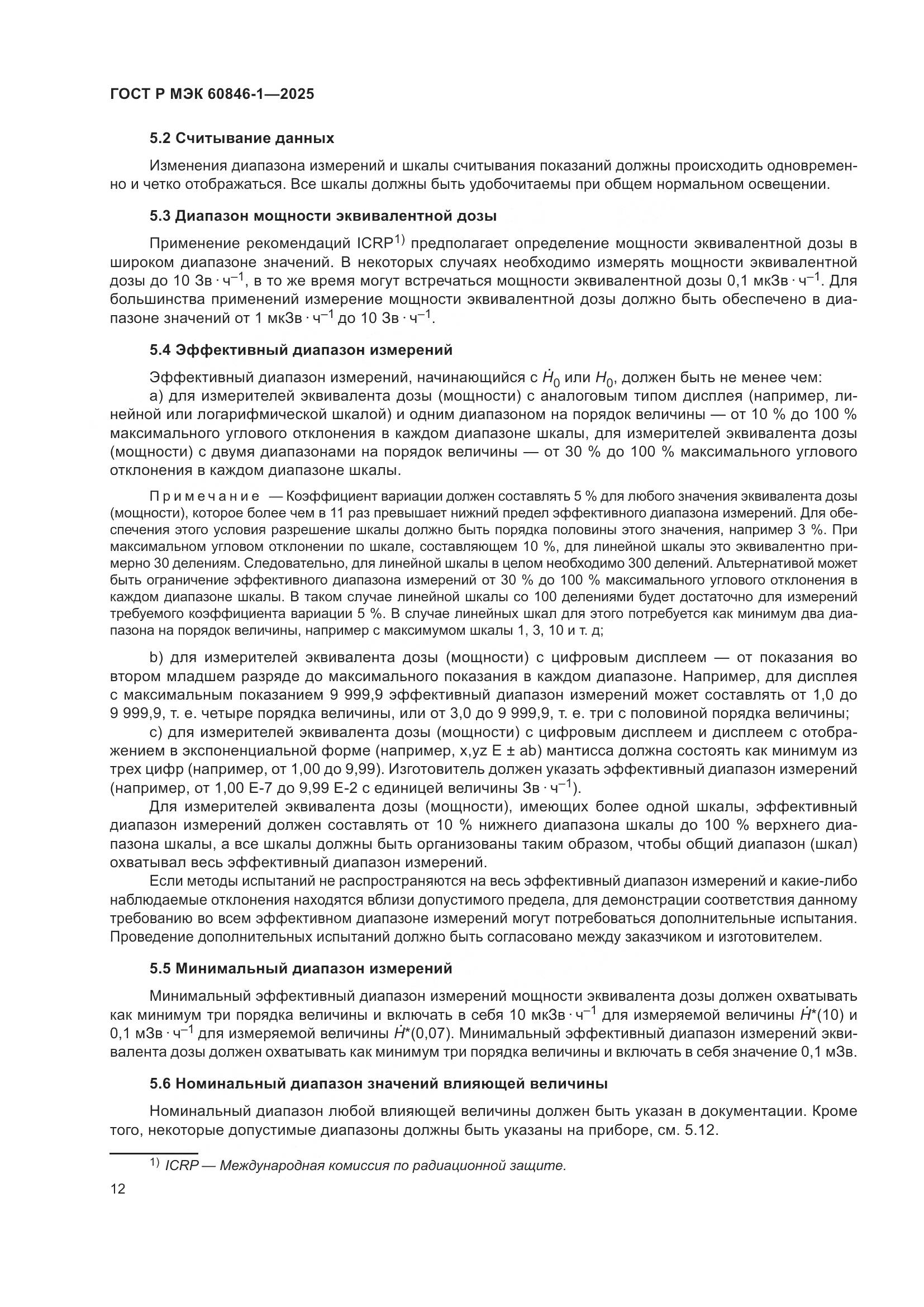 ГОСТ Р МЭК 60846-1-2025, страница 16