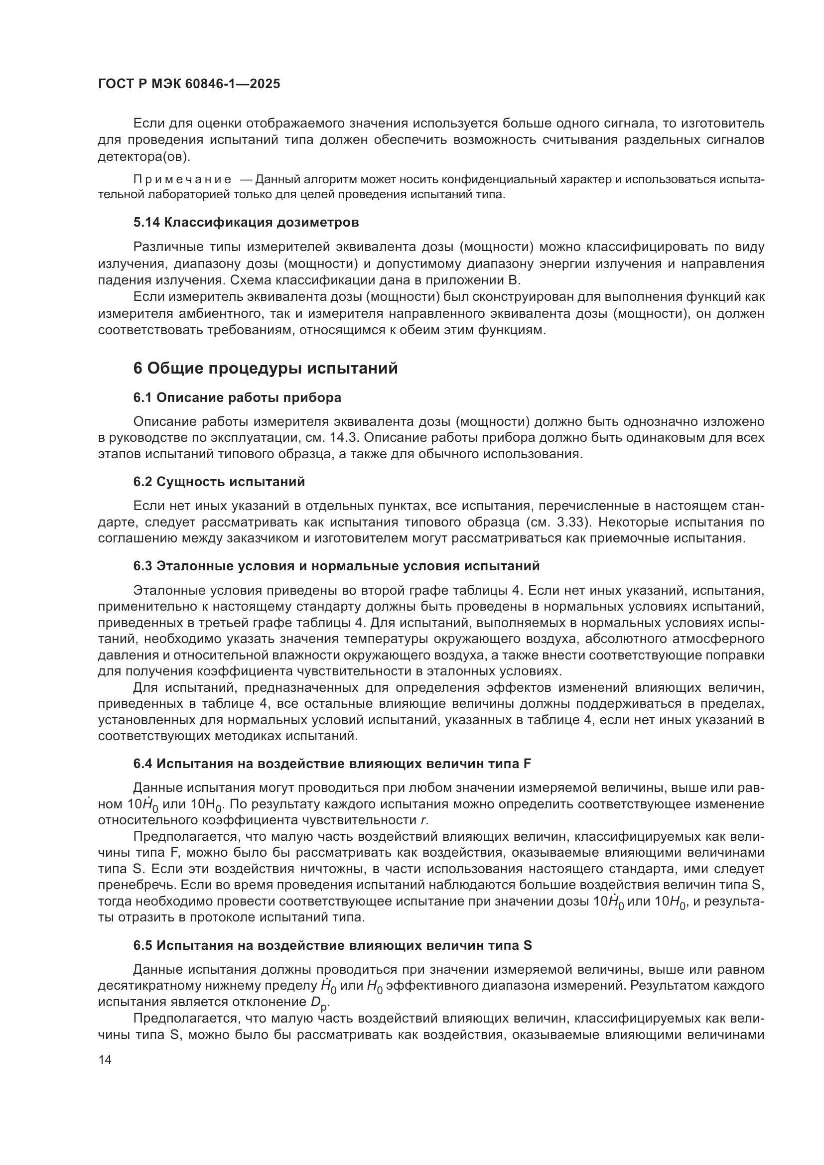 ГОСТ Р МЭК 60846-1-2025, страница 18