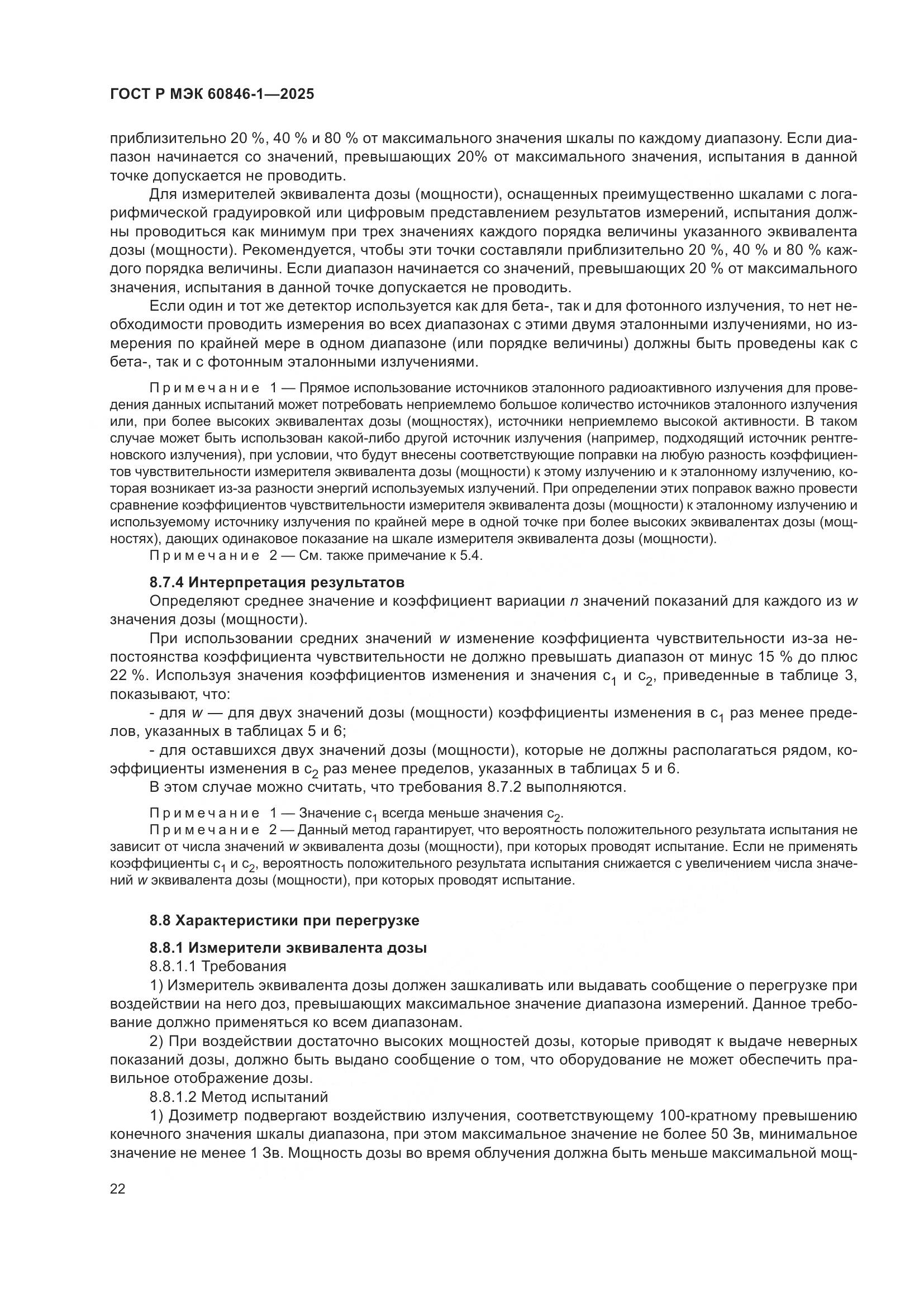 ГОСТ Р МЭК 60846-1-2025, страница 26