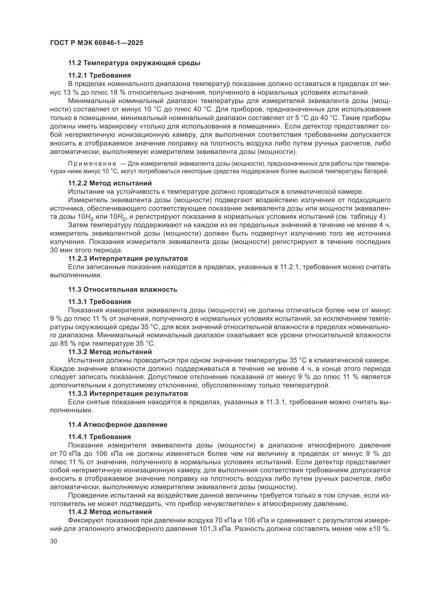 ГОСТ Р МЭК 60846-1-2025, страница 34