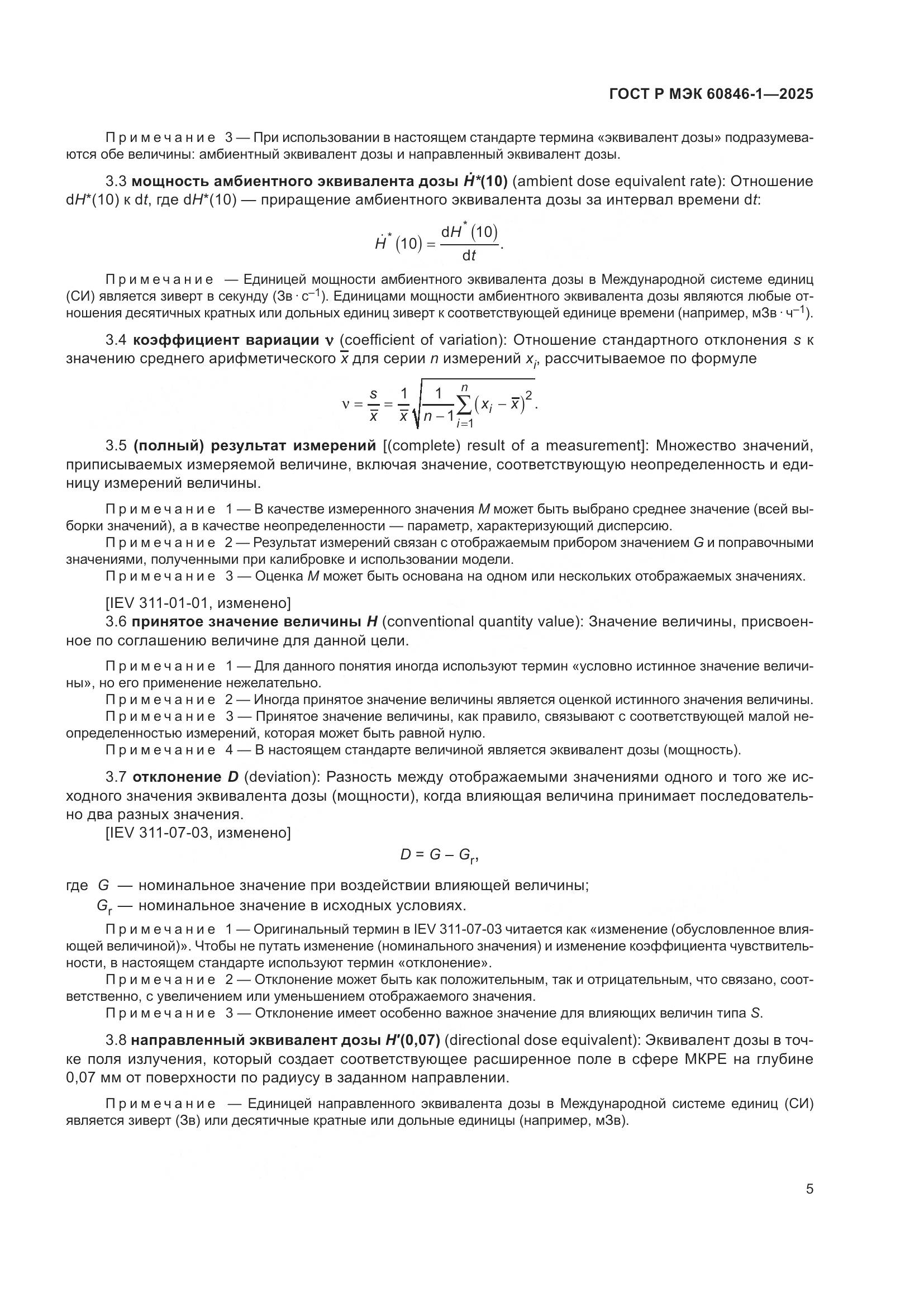 ГОСТ Р МЭК 60846-1-2025, страница 9