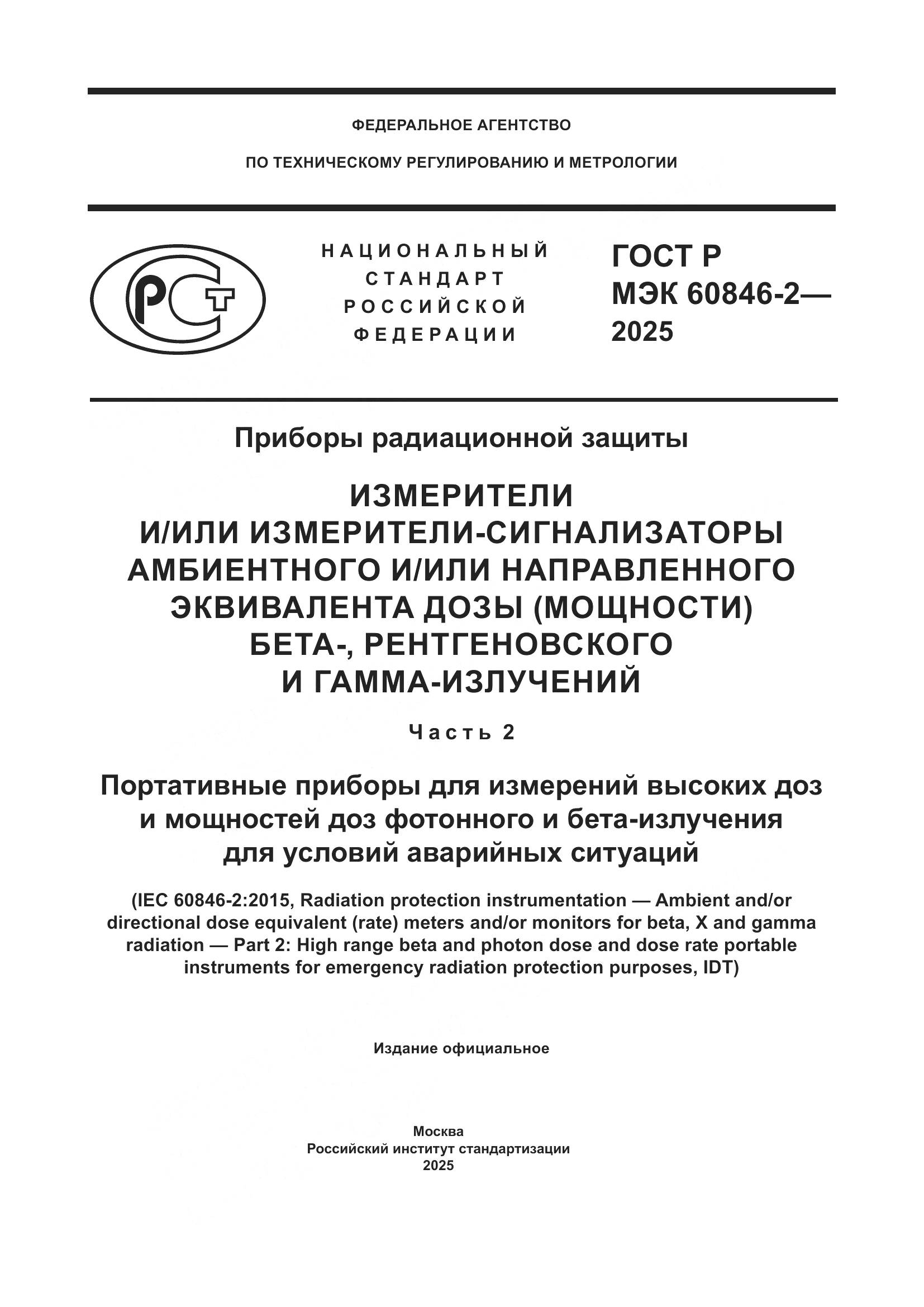 ГОСТ Р МЭК 60846-2-2025, страница 1