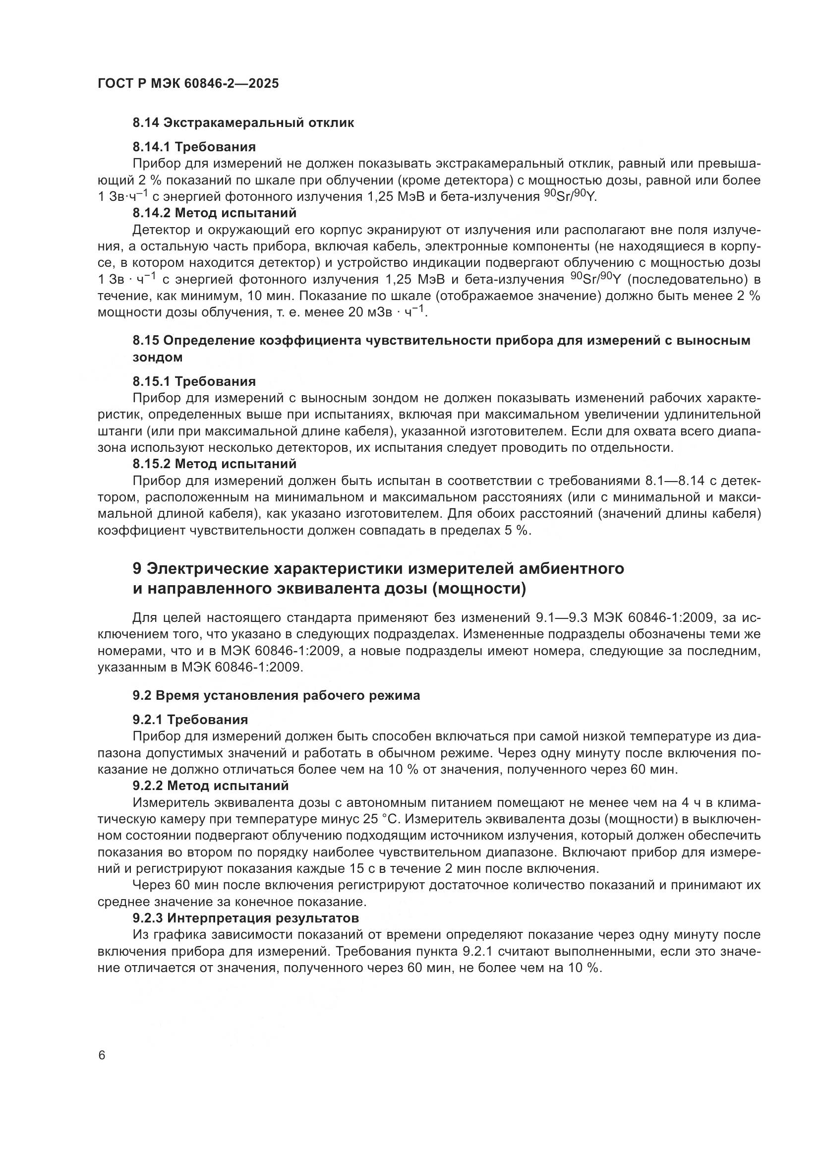 ГОСТ Р МЭК 60846-2-2025, страница 10