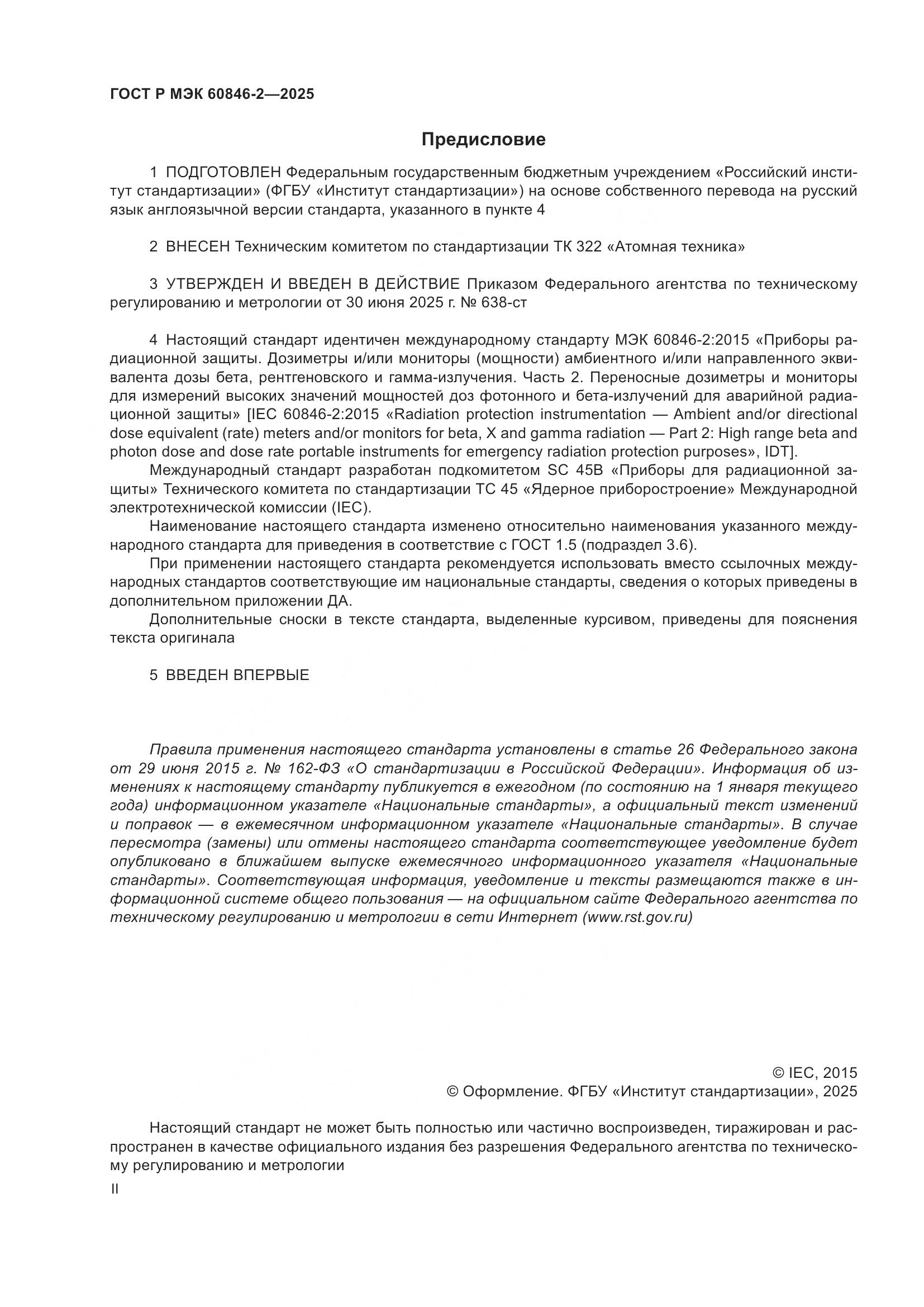 ГОСТ Р МЭК 60846-2-2025, страница 2