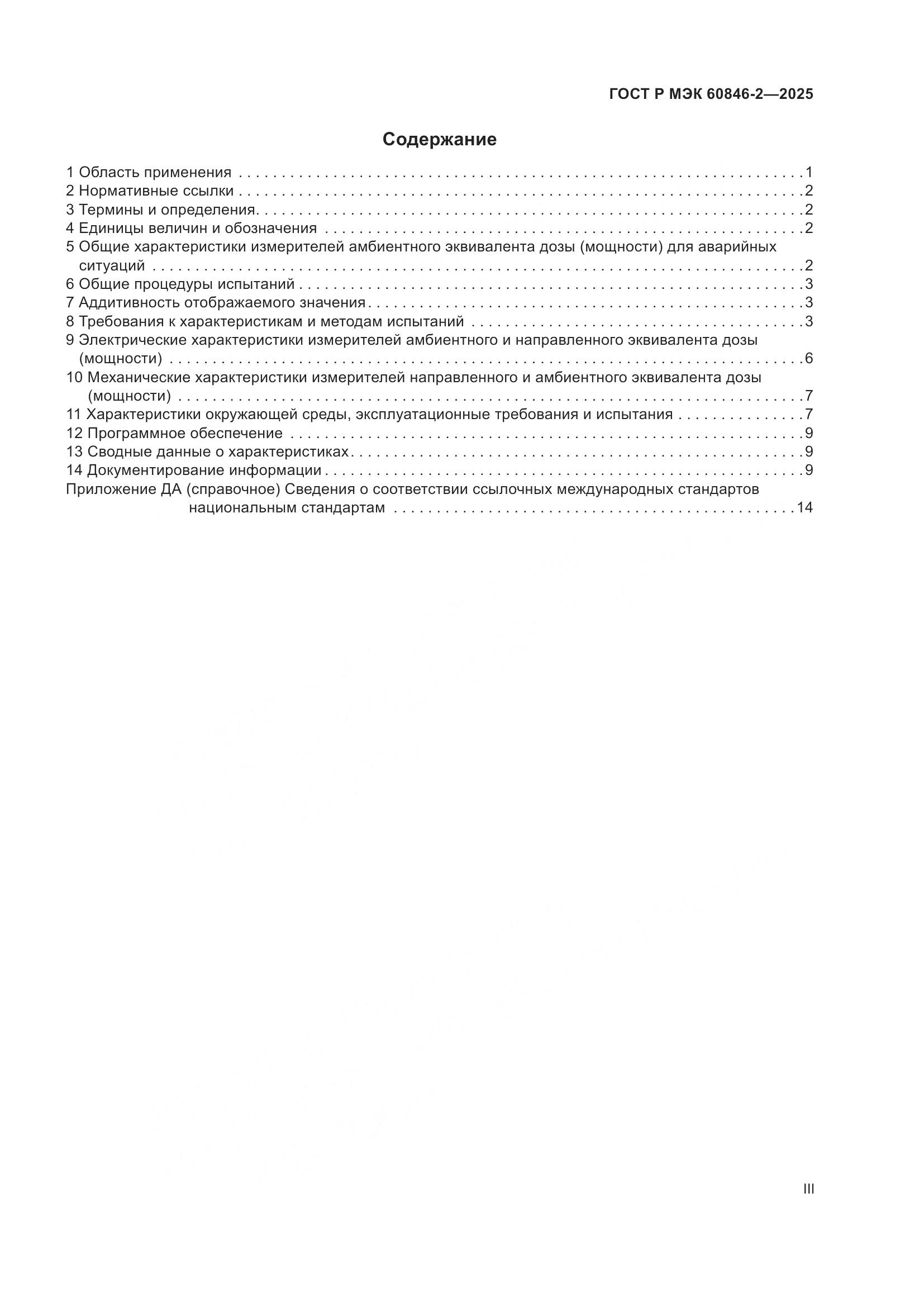 ГОСТ Р МЭК 60846-2-2025, страница 3