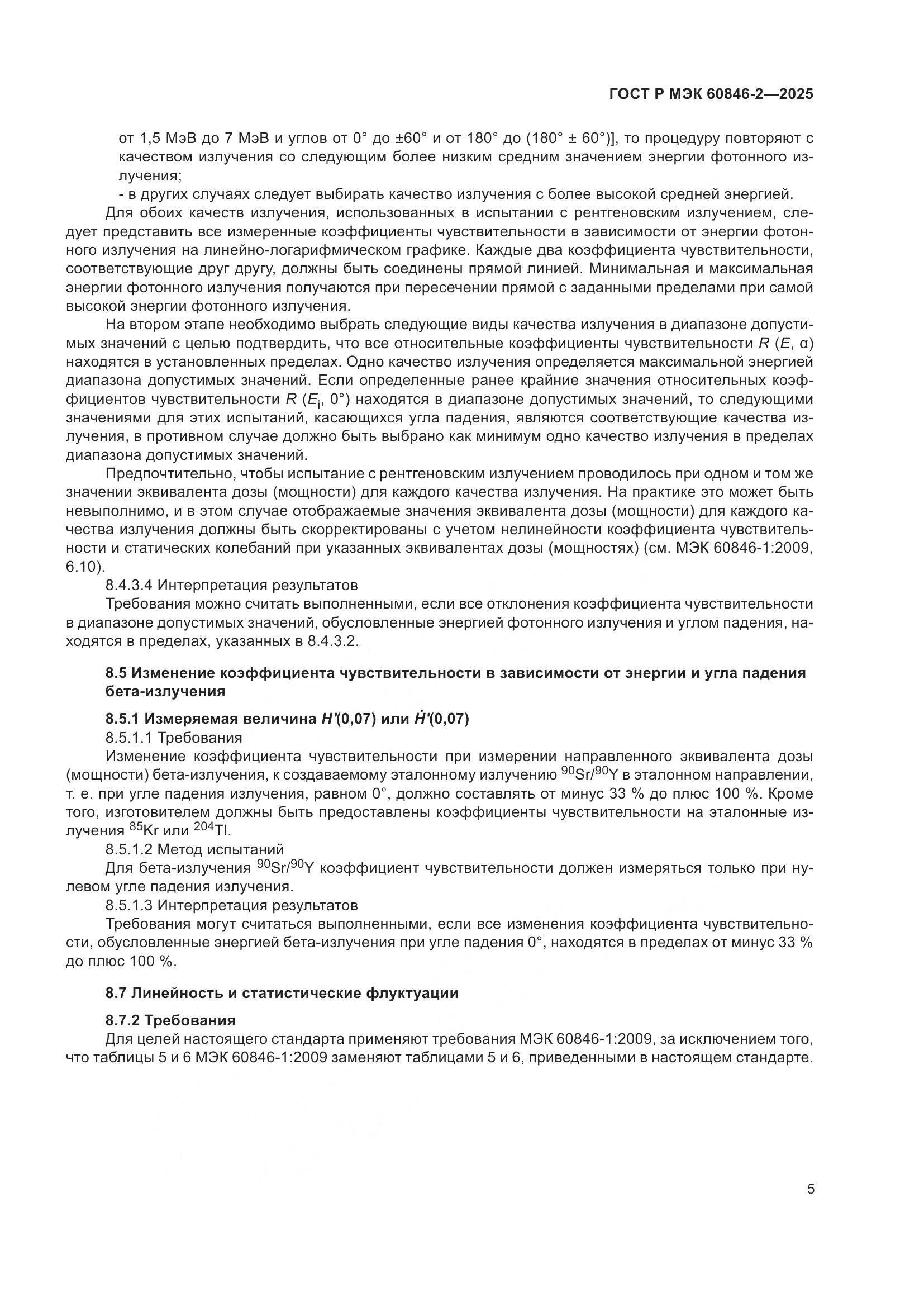 ГОСТ Р МЭК 60846-2-2025, страница 9