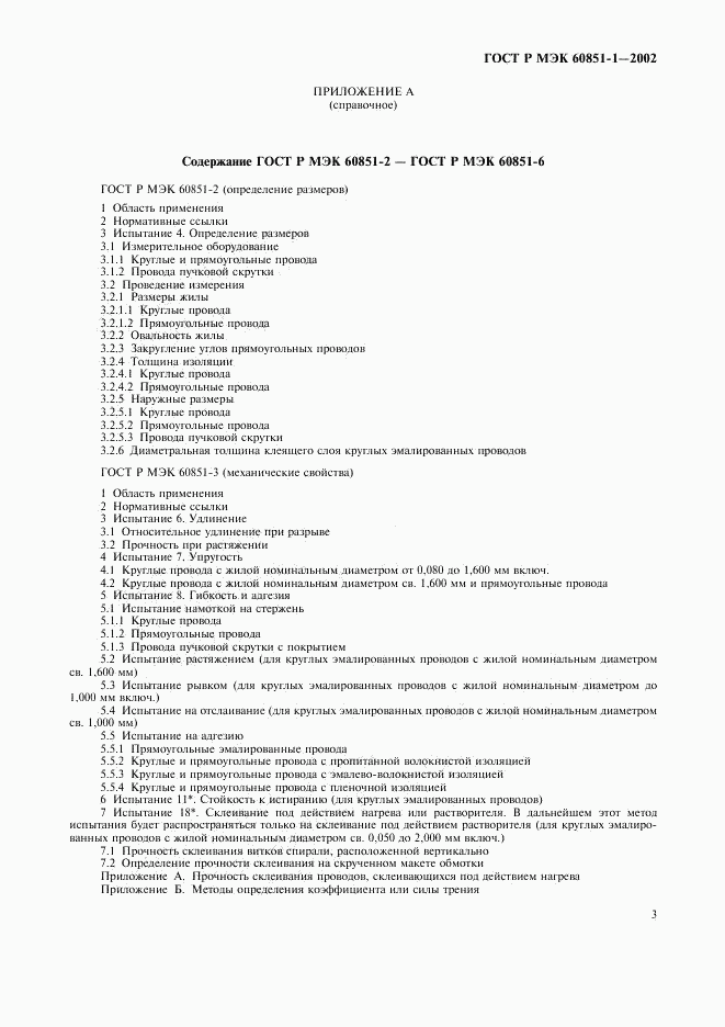 ГОСТ Р МЭК 60851-1-2002, страница 5