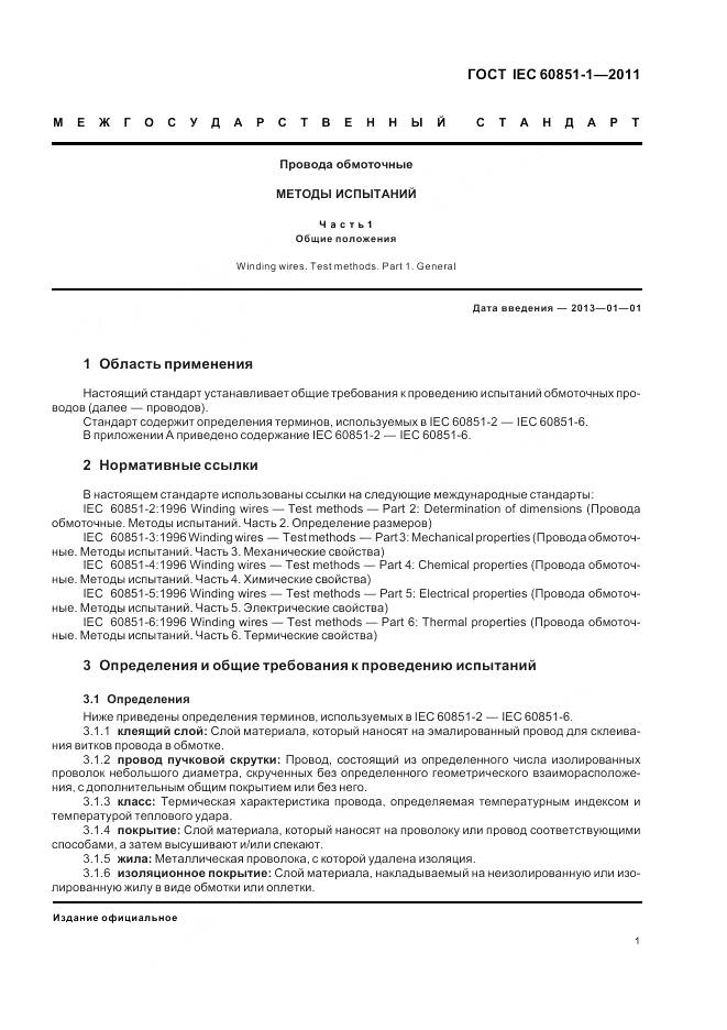 ГОСТ IEC 60851-1-2011, страница 4