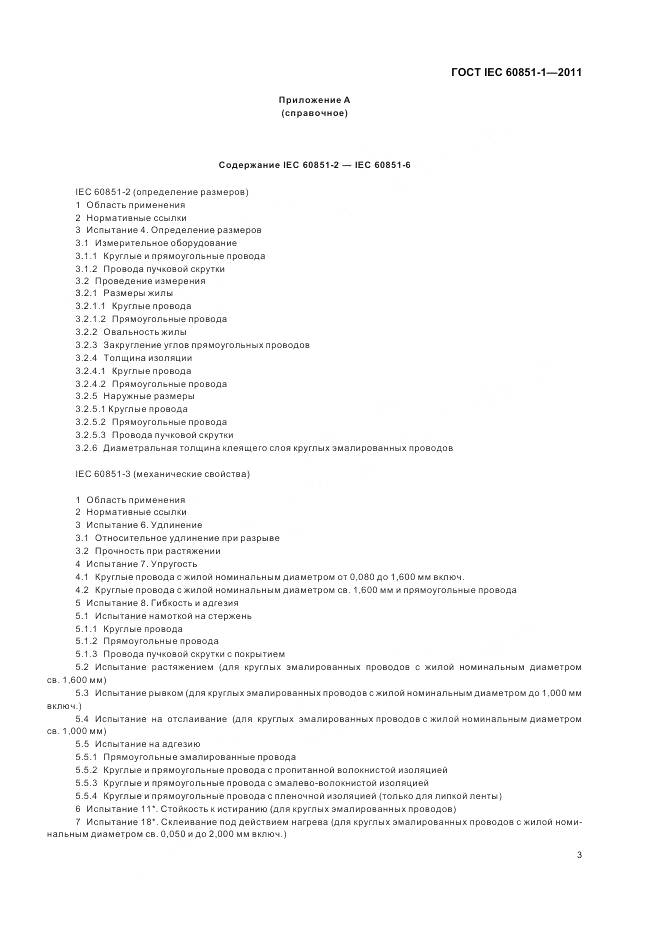 ГОСТ IEC 60851-1-2011, страница 6