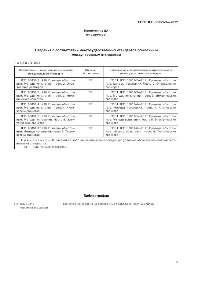 ГОСТ IEC 60851-1-2011, страница 8