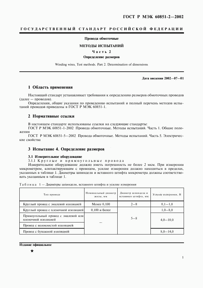 ГОСТ Р МЭК 60851-2-2002, страница 3