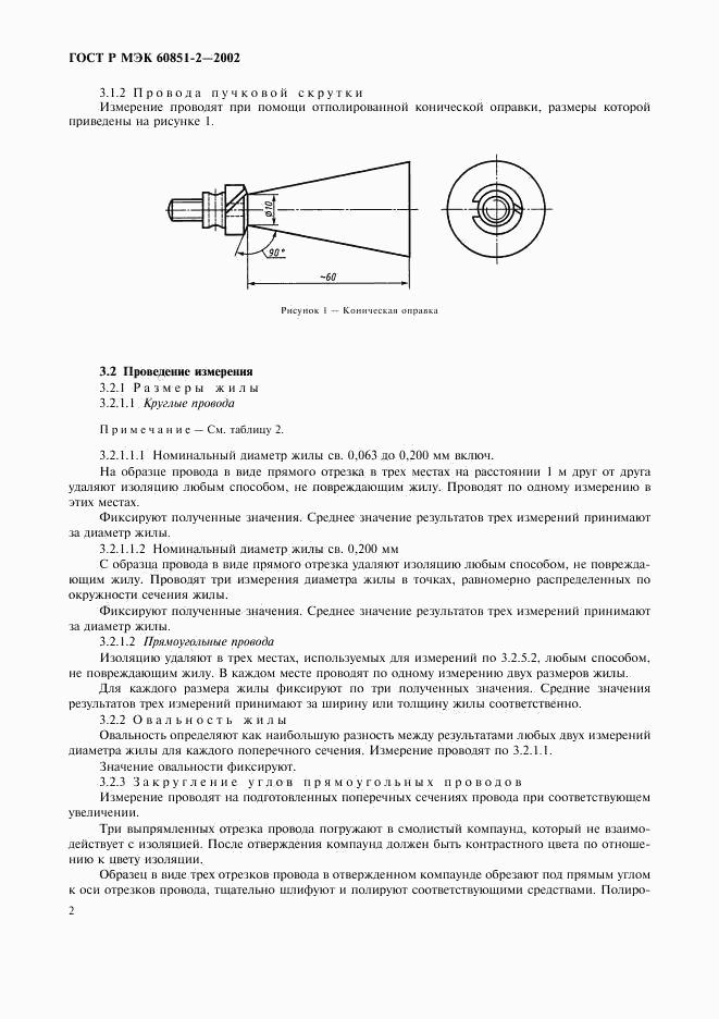 ГОСТ Р МЭК 60851-2-2002, страница 4