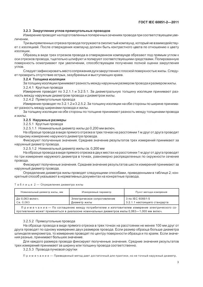 ГОСТ IEC 60851-2-2011, страница 6