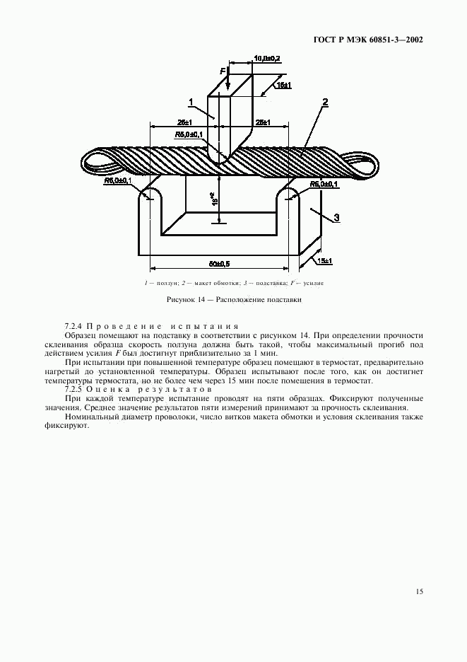 ГОСТ Р МЭК 60851-3-2002, страница 18