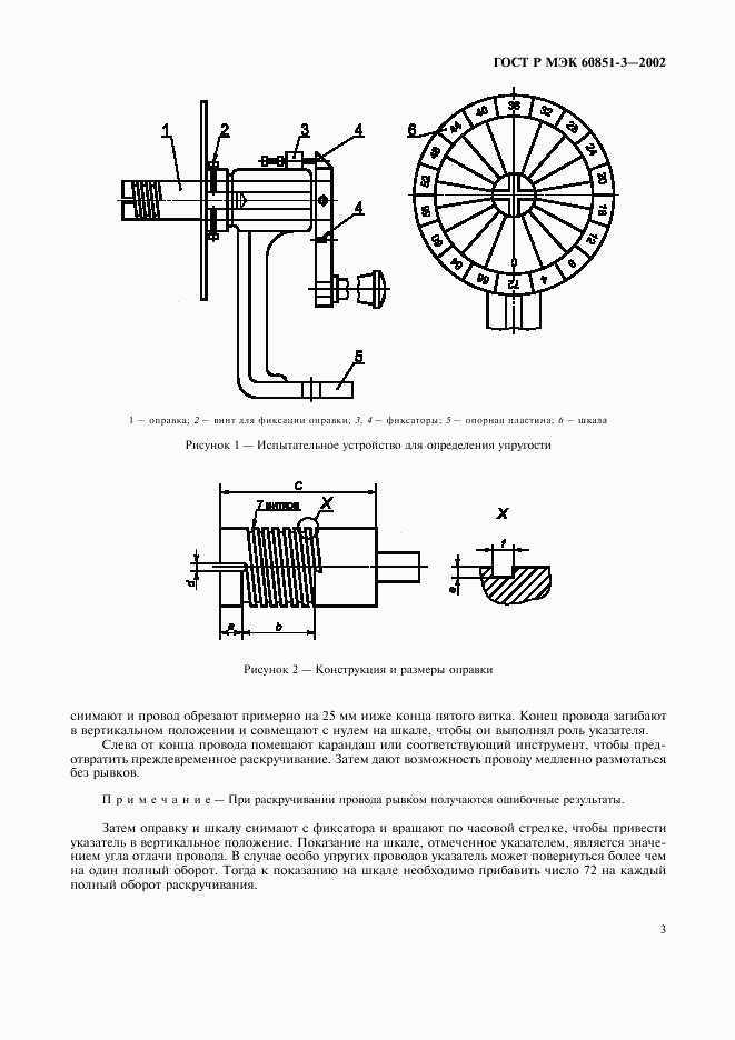 ГОСТ Р МЭК 60851-3-2002, страница 6