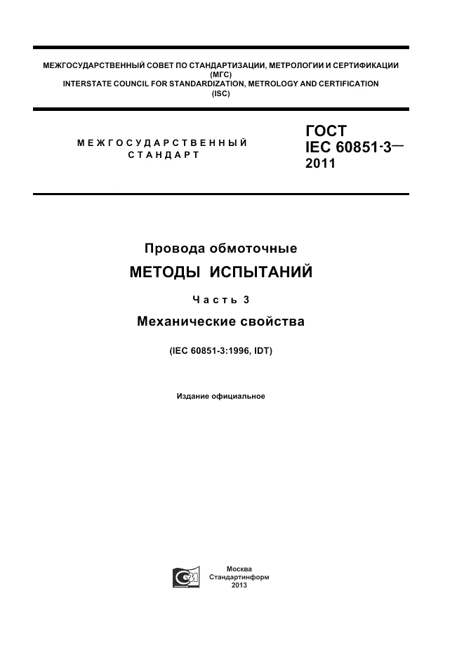 ГОСТ IEC 60851-3-2011, страница 1