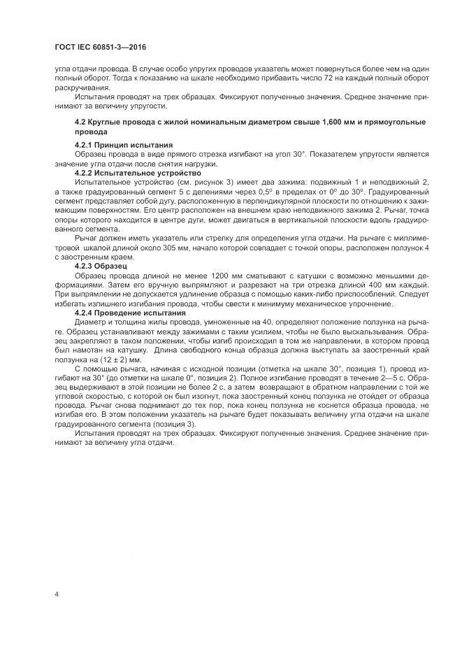 ГОСТ IEC 60851-3-2016, страница 10