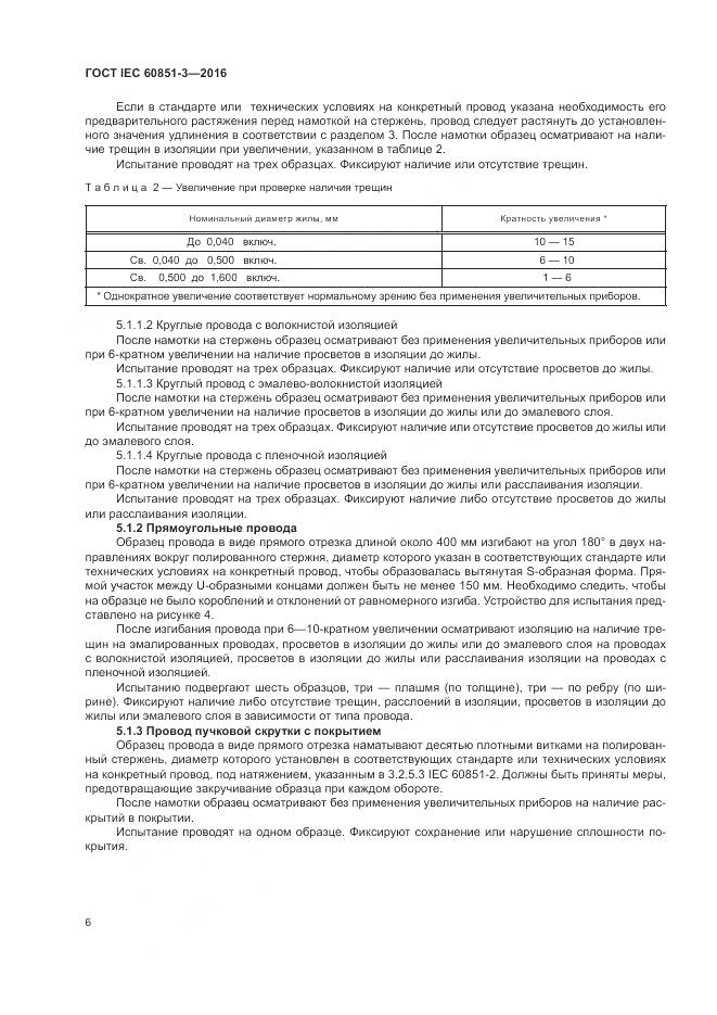 ГОСТ IEC 60851-3-2016, страница 12