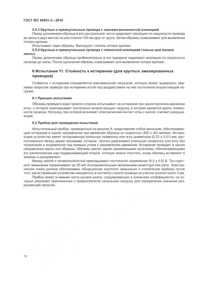 ГОСТ IEC 60851-3-2016, страница 16