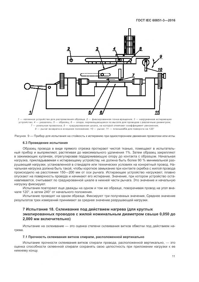 ГОСТ IEC 60851-3-2016, страница 17