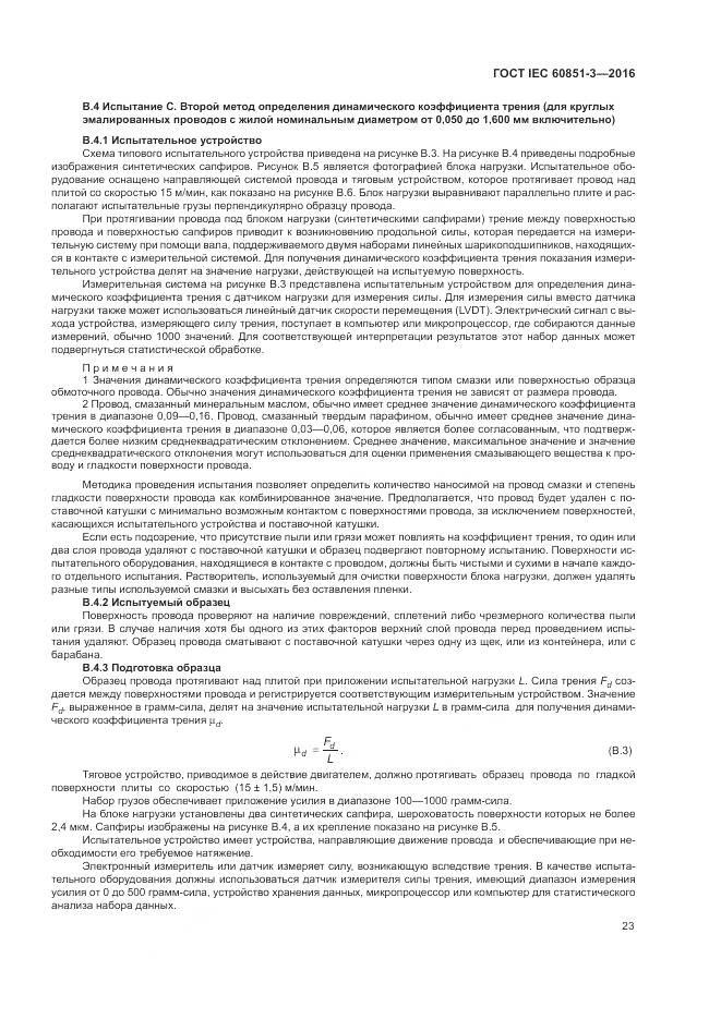 ГОСТ IEC 60851-3-2016, страница 29