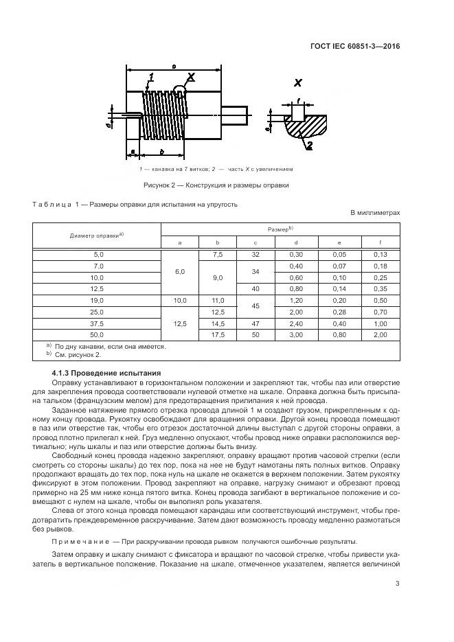 ГОСТ IEC 60851-3-2016, страница 9