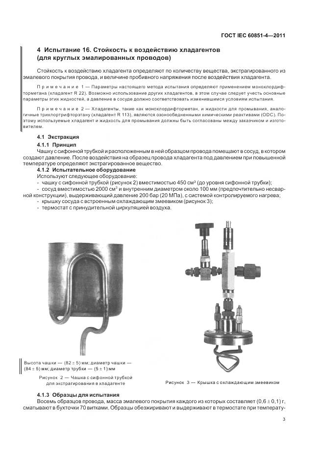 ГОСТ IEC 60851-4-2011, страница 6
