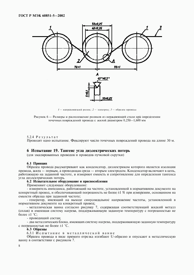 ГОСТ Р МЭК 60851-5-2002, страница 10