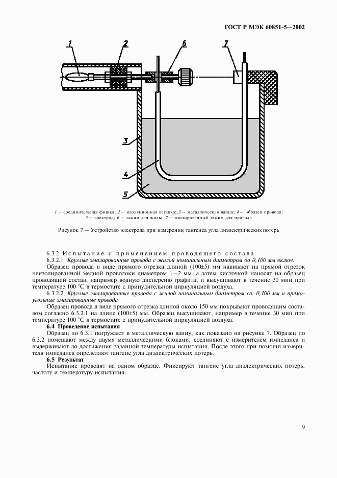 ГОСТ Р МЭК 60851-5-2002, страница 11
