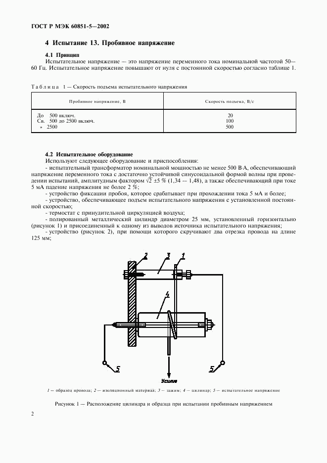 ГОСТ Р МЭК 60851-5-2002, страница 4