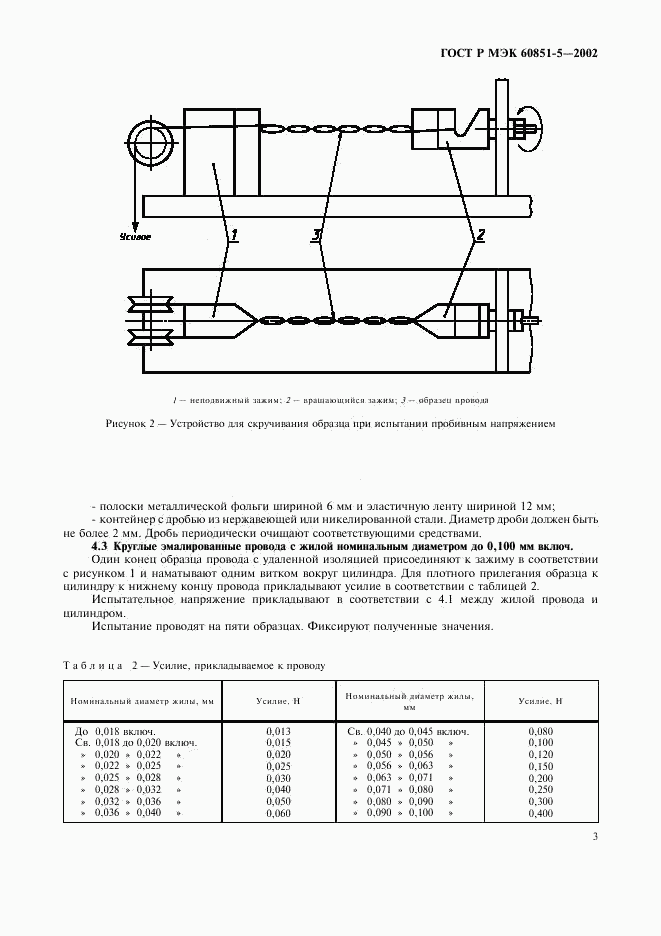 ГОСТ Р МЭК 60851-5-2002, страница 5