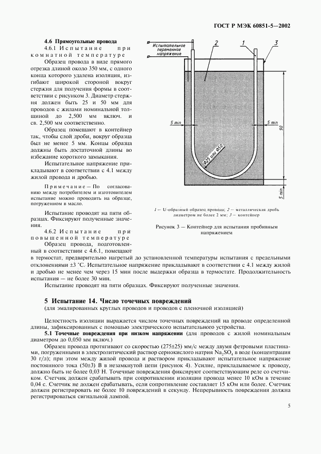 ГОСТ Р МЭК 60851-5-2002, страница 7