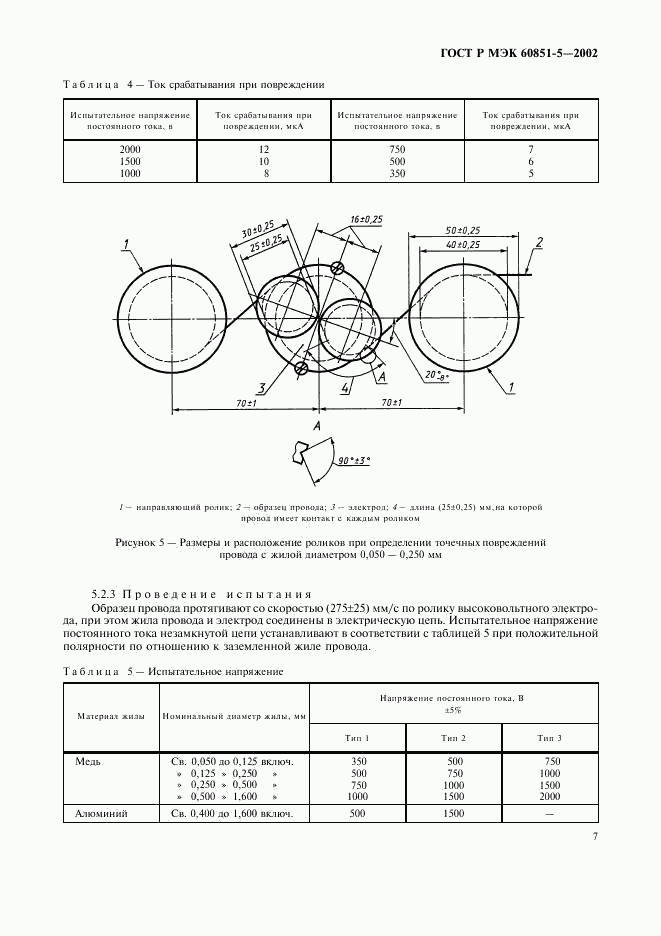 ГОСТ Р МЭК 60851-5-2002, страница 9