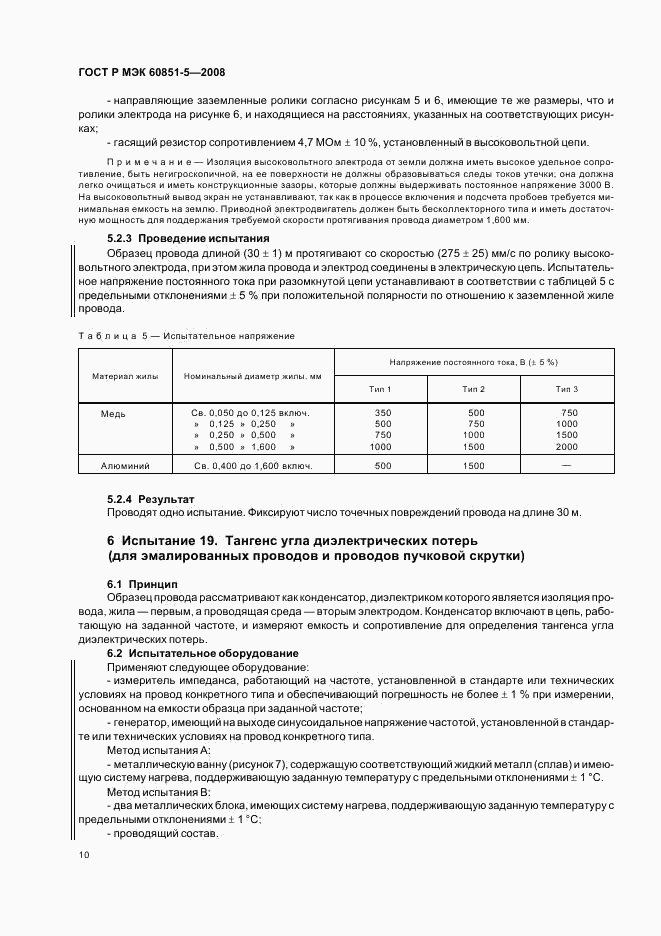 ГОСТ Р МЭК 60851-5-2008, страница 12
