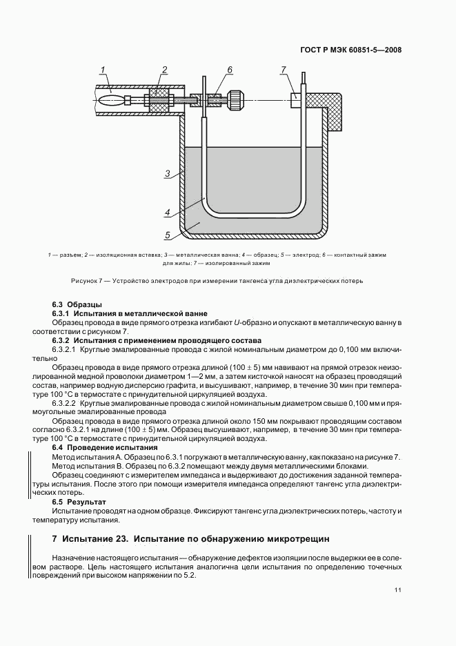 ГОСТ Р МЭК 60851-5-2008, страница 13