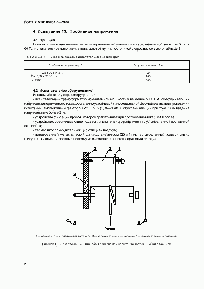 ГОСТ Р МЭК 60851-5-2008, страница 4