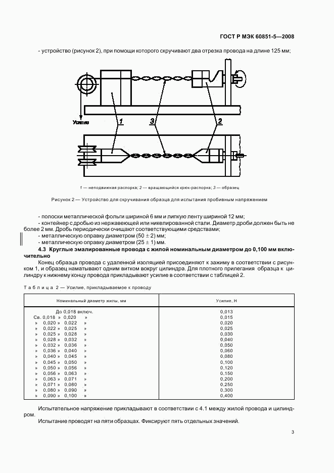 ГОСТ Р МЭК 60851-5-2008, страница 5