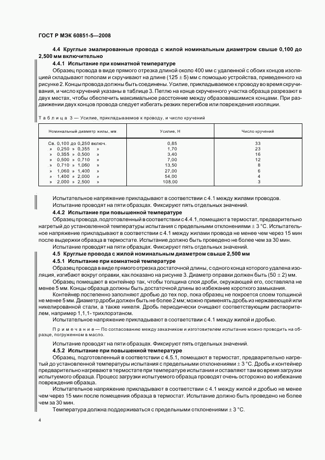 ГОСТ Р МЭК 60851-5-2008, страница 6