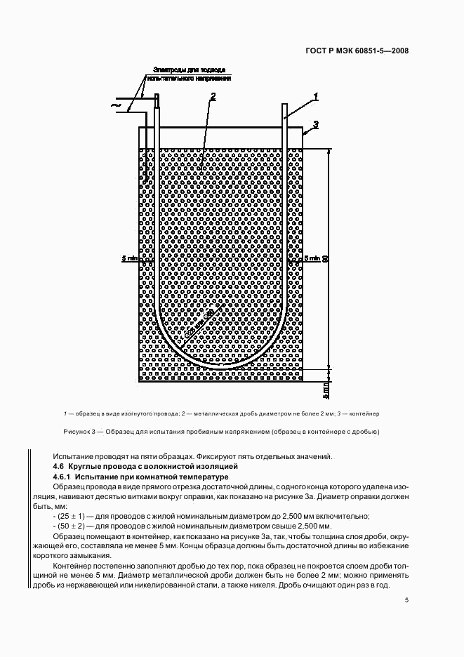 ГОСТ Р МЭК 60851-5-2008, страница 7