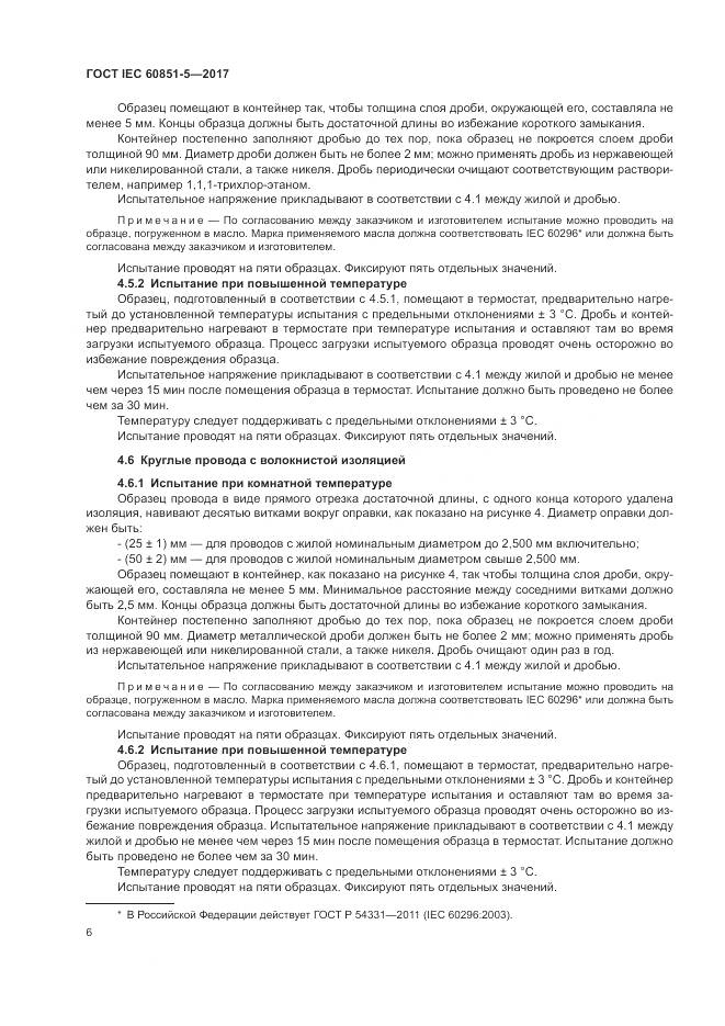 ГОСТ IEC 60851-5-2017, страница 10