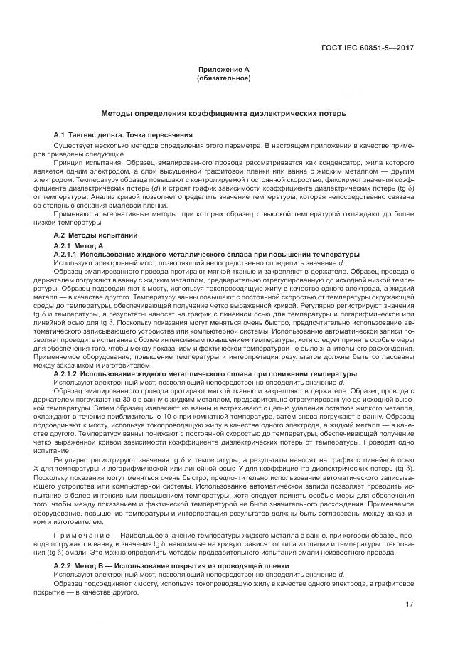 ГОСТ IEC 60851-5-2017, страница 21