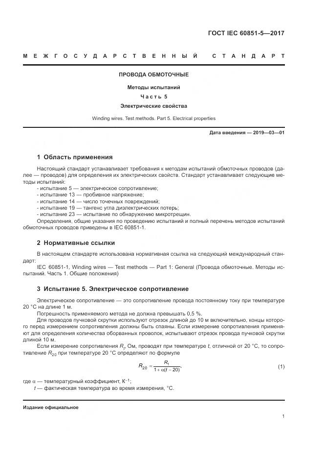 ГОСТ IEC 60851-5-2017, страница 5