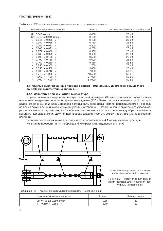 ГОСТ IEC 60851-5-2017, страница 8