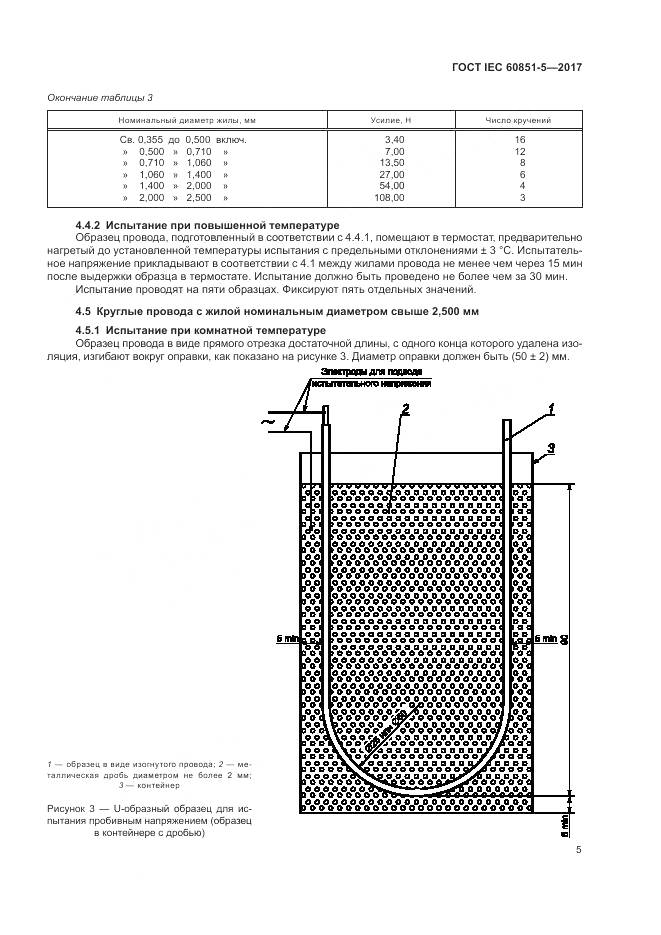 ГОСТ IEC 60851-5-2017, страница 9
