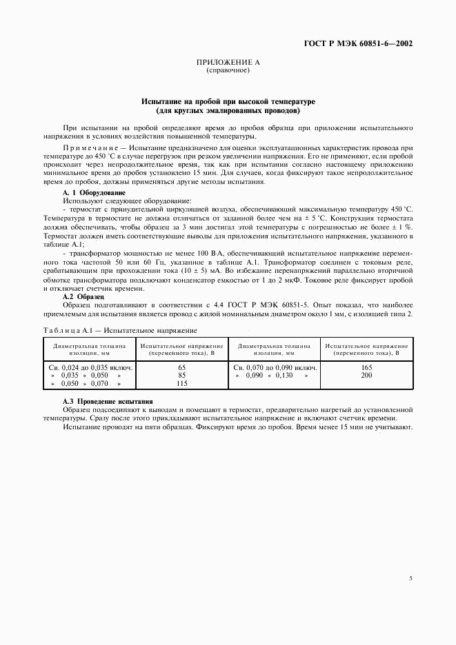 ГОСТ Р МЭК 60851-6-2002, страница 7