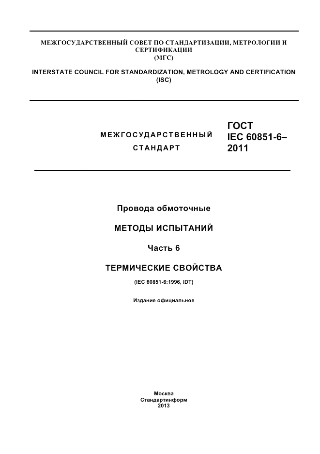 ГОСТ IEC 60851-6-2011, страница 1